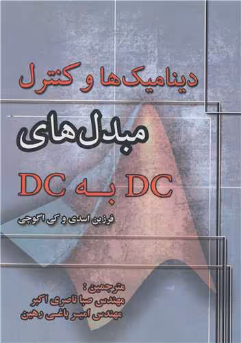 کتاب دینامیک ها و کنترل مبدل های DC به DC