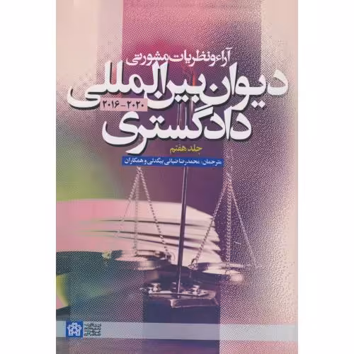 کتاب آراء و نظریات مشورتی دیوان بین المللی دادگستری جلد7