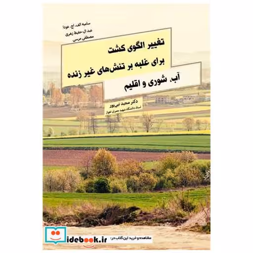 تغییر الگوی کشت برای غلبه بر تنش های غیر زنده آب، شوری و اقلیم