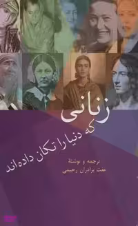 زنانی که دنیا را تکان دادند