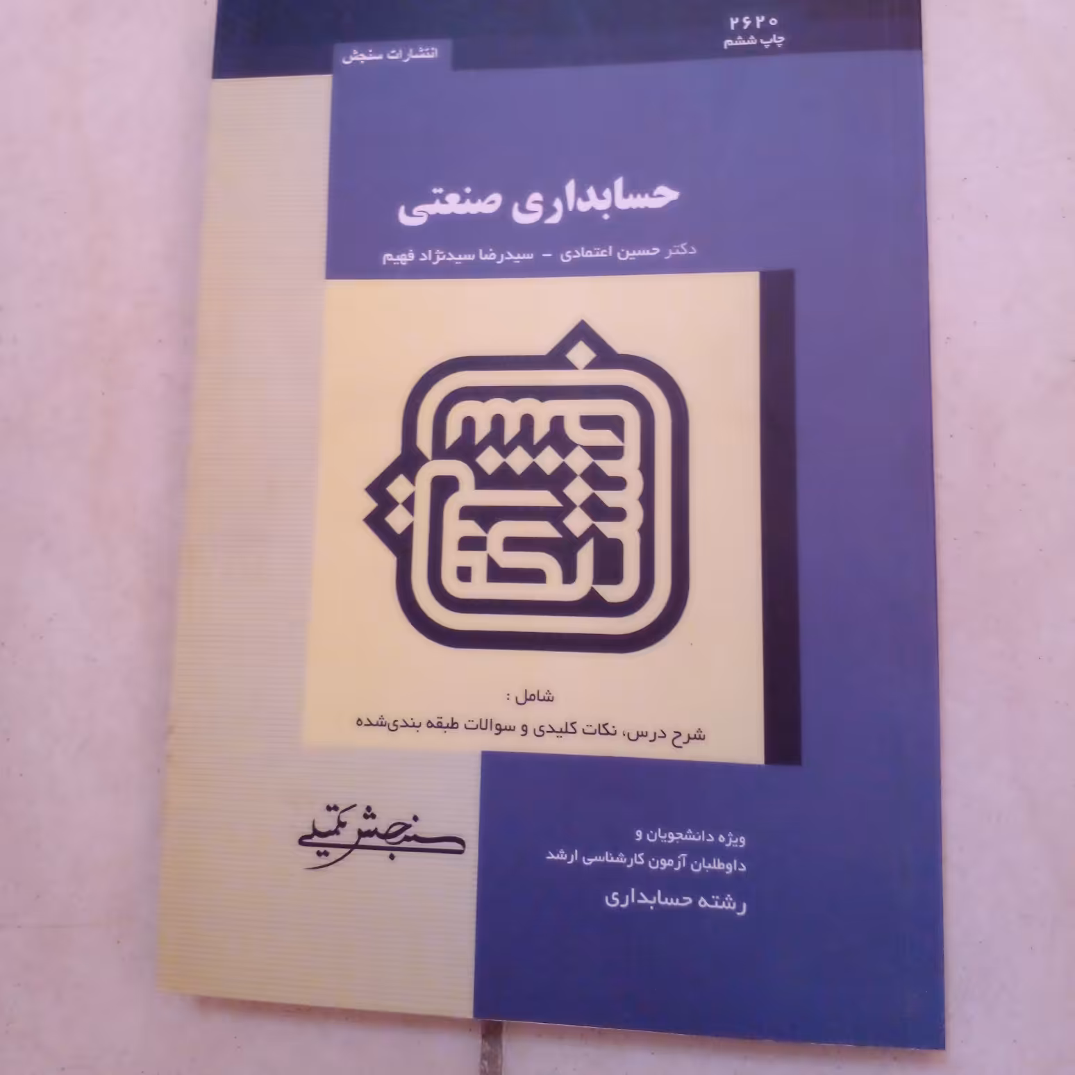 کتاب حسابداری صنعتی...