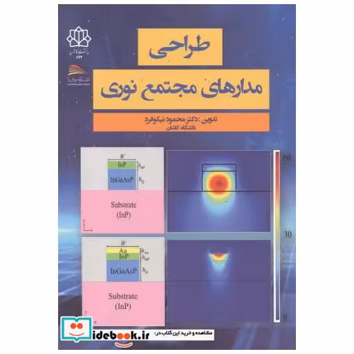 کتاب طراحی مدارهای مجتمع نوری اثر محمود نیکوفرد