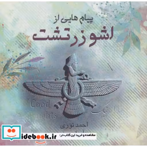 کتاب پیام هایی از اشو زرتشت اثر احمد نوری