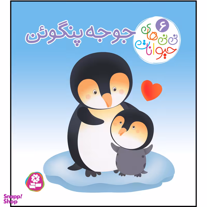 کتاب نی نی های حیوانات 6 جوجه پنگوئن اثر امیلی بومون انتشارات قدیانی