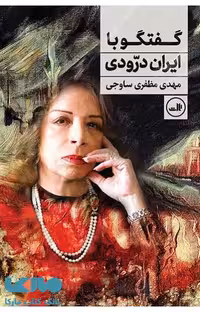 گفتگو با ایران درودی نشر ثالث