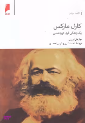 کارل مارکس: یک زندگی قرن نوزدهمی