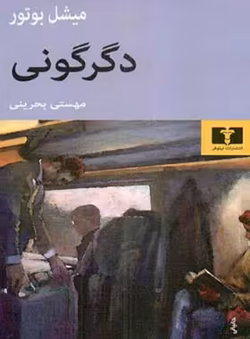 دگرگونی - اثر میشل بوتور - انتشارات نیلوفر | چی بخونم
