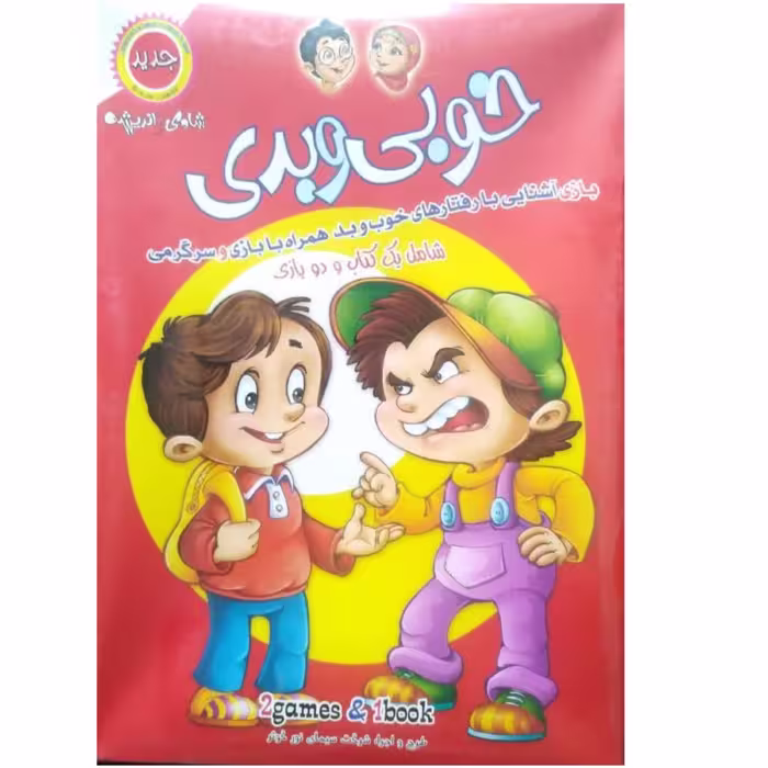 خوبی و بدی (یک کتاب و دو بازی)