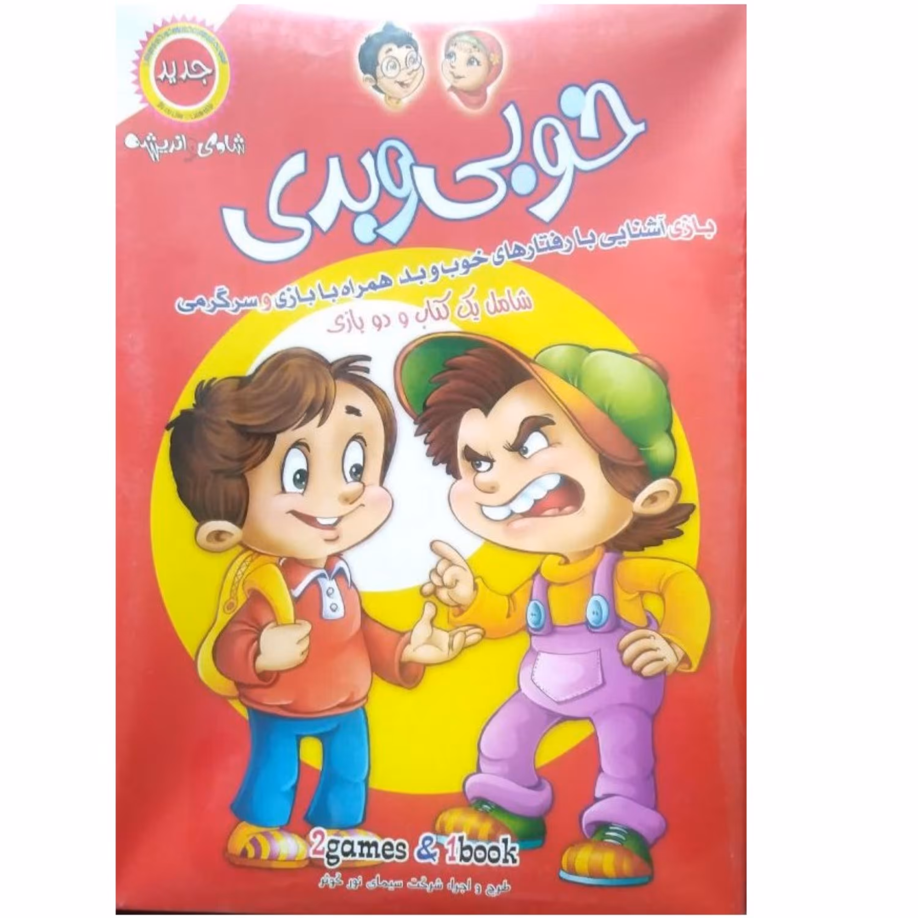 خوبی و بدی (یک کتاب و دو بازی)