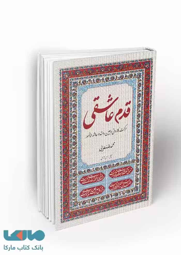 قدم عاشقی نشر معارف