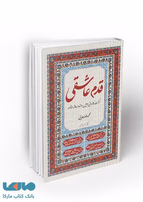 قدم عاشقی نشر معارف