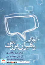 قیمت و خرید کتاب ده ویژگی رهبران بزرگ اثر آل گینی و رونالد ام.گرین | ایده بوک