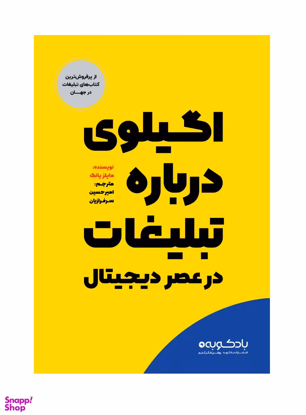 اگیلوی درباره تبلیغات در عصر دیجیتال