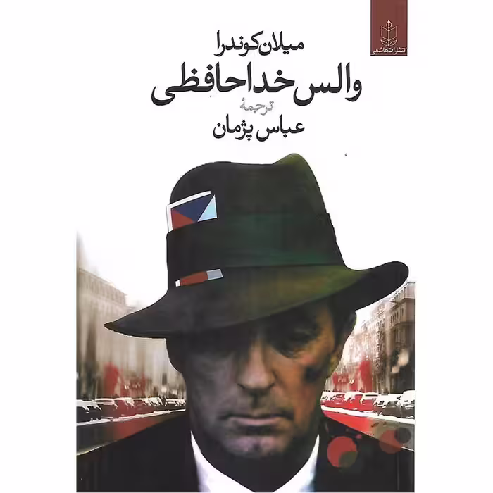 والس خداحافظی