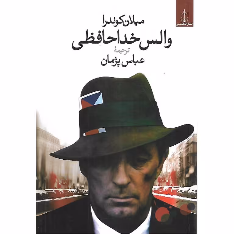 والس خداحافظی