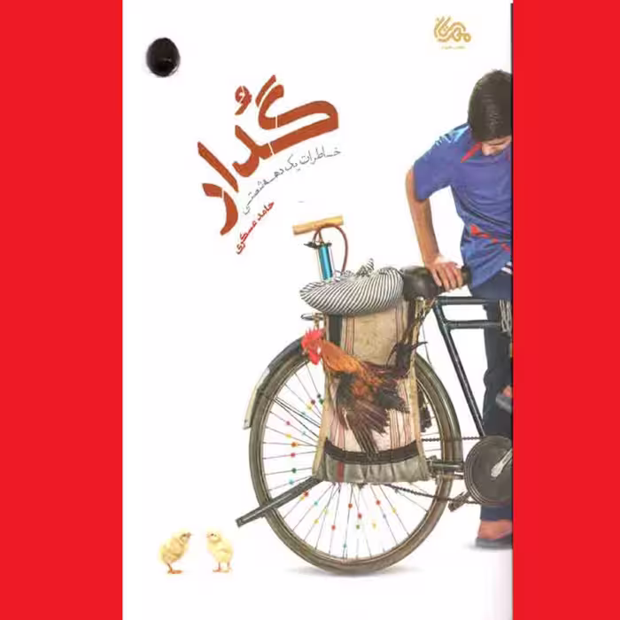 کتاب گدار (خاطرات یک دهه شصتی) داستانی از حامد عسکری (شاعر و نویسنده کرمانی) نشر مهرستان