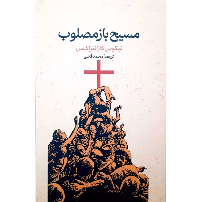 مسیح بازمصلوب