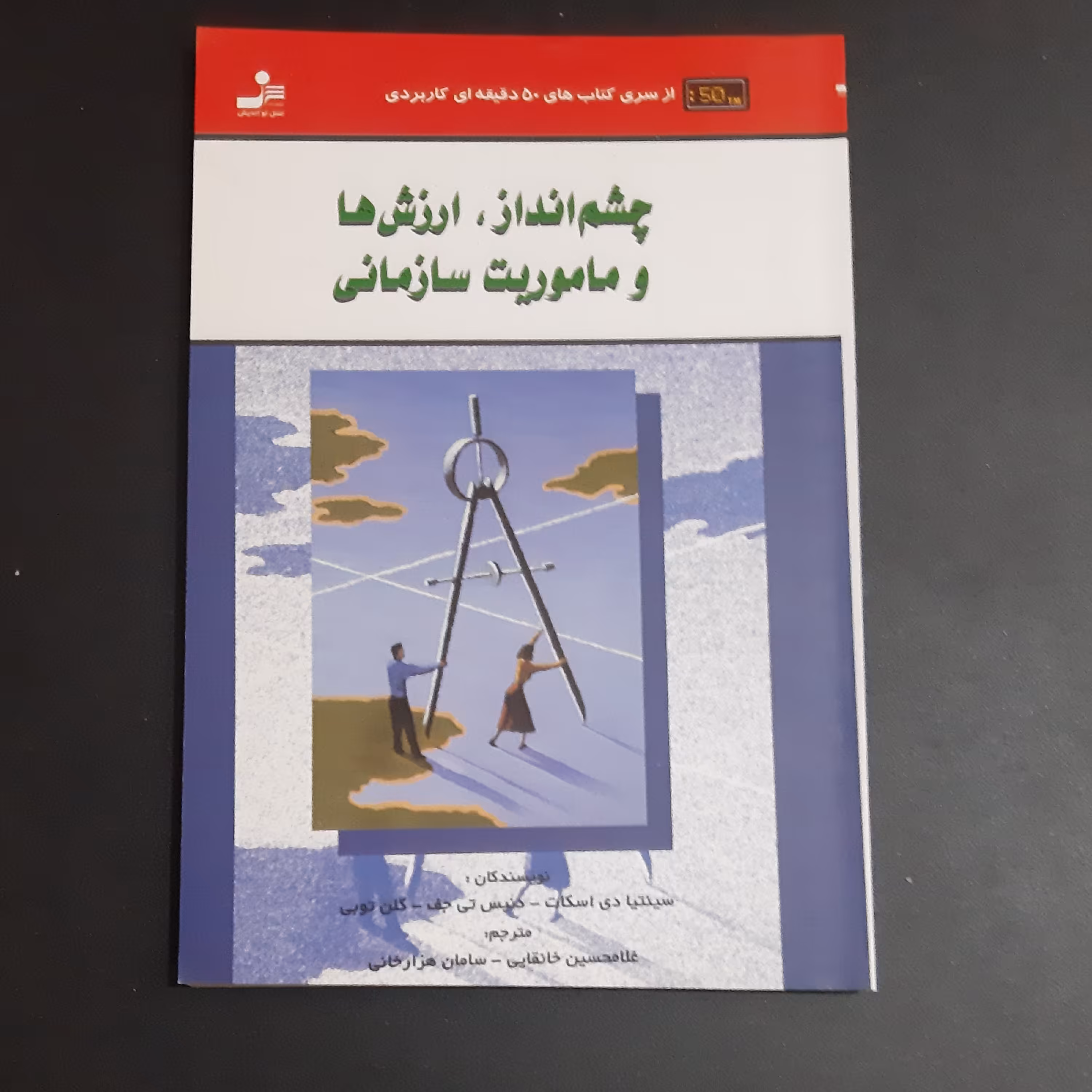 کتاب چشم انداز ارزش ها و ماموریت سازمانی