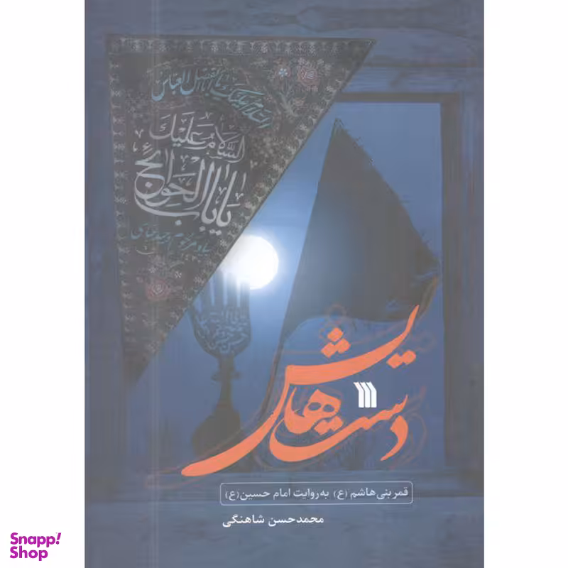 کتاب دستهایش اثر محمد حسن شاهنگی انتشارات سروش