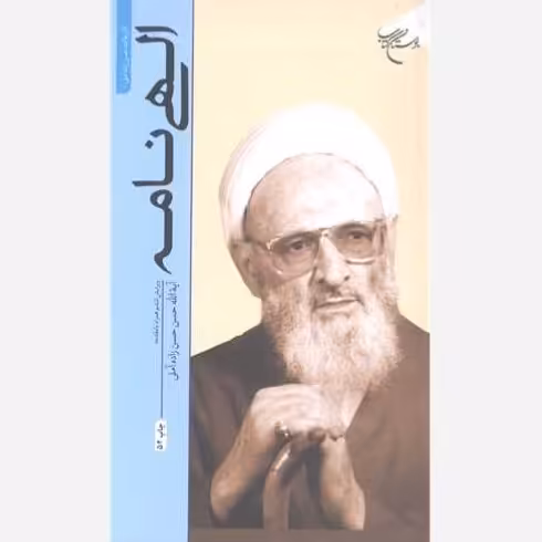 کتاب الهی نامه  - آیت الله حسن حسن زاده آملی - بوستان کتاب