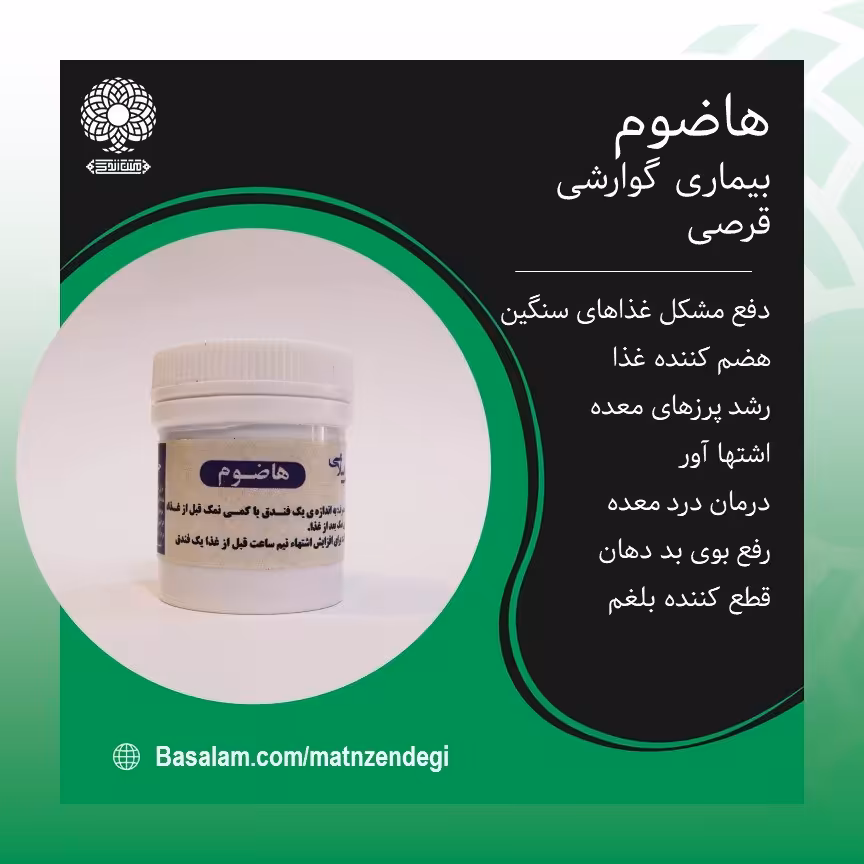 هاضوم  طب اسلامی هضم کننده غذا (کیفیت تضمینی وطبیعی)