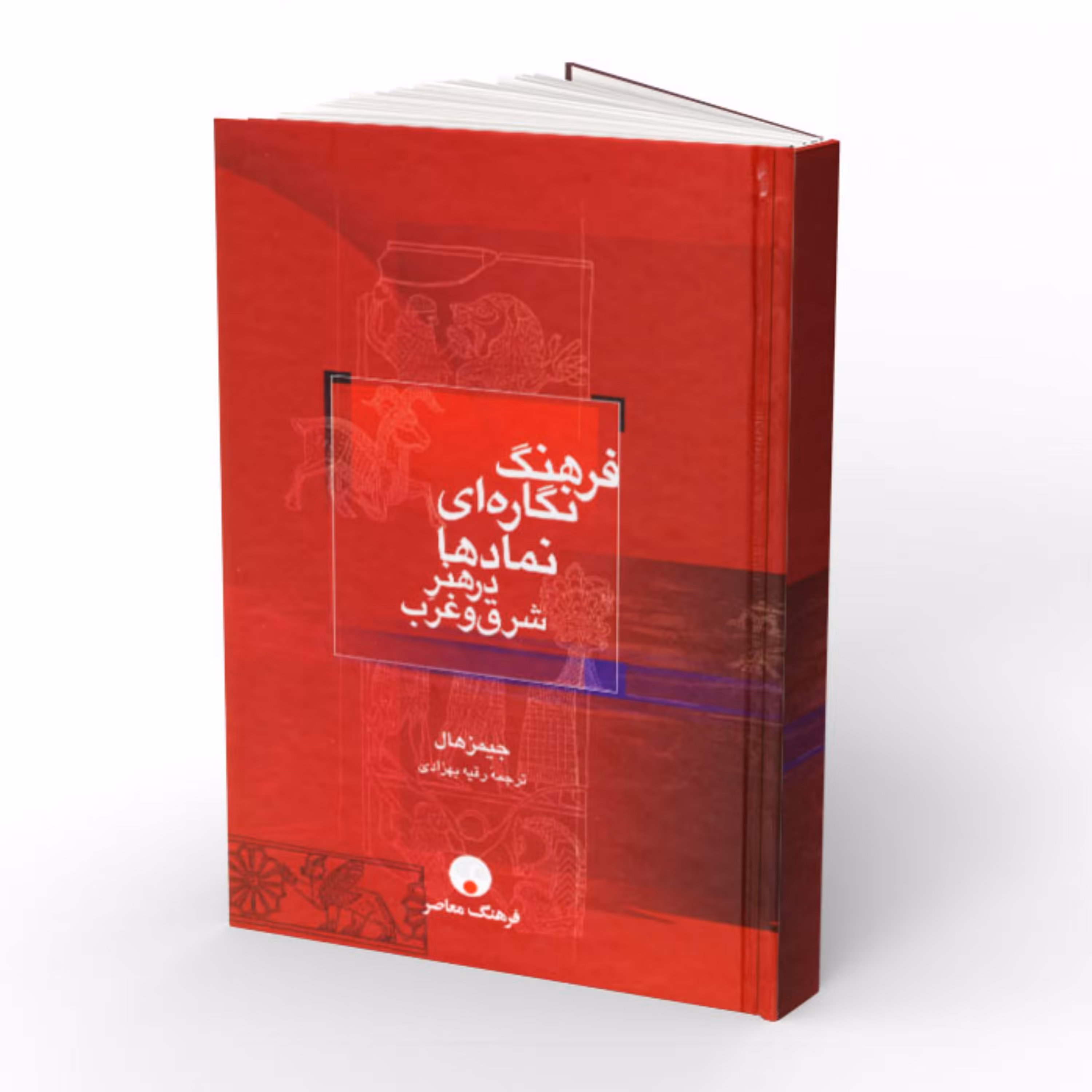 فرهنگ نگاره ای نمادها در هنر شرق و غرب اثر جیمز هال