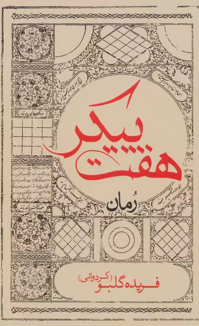 کتاب هفت پیکر نشر ایران شناسی