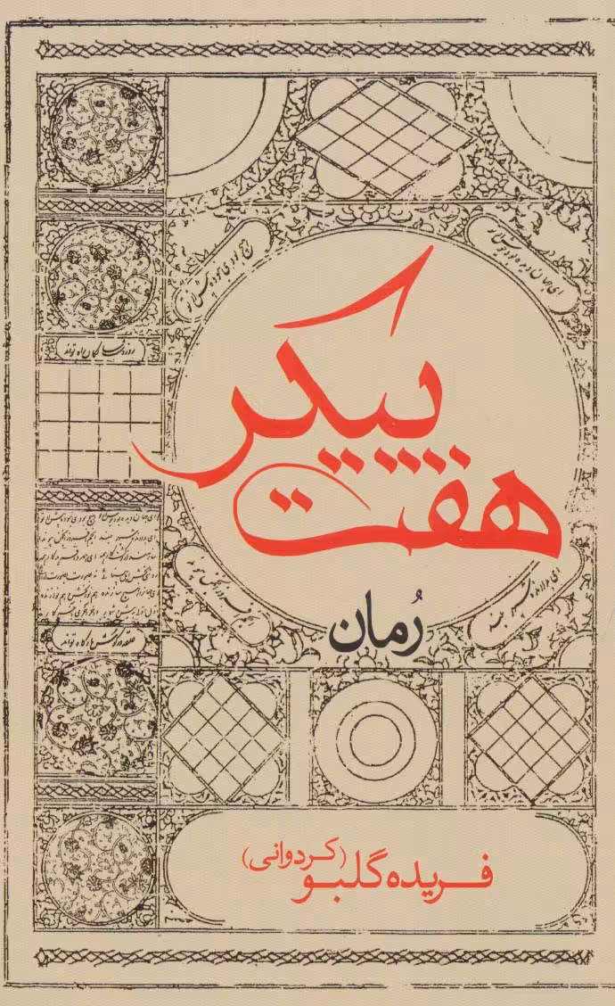 کتاب هفت پیکر نشر ایران شناسی
