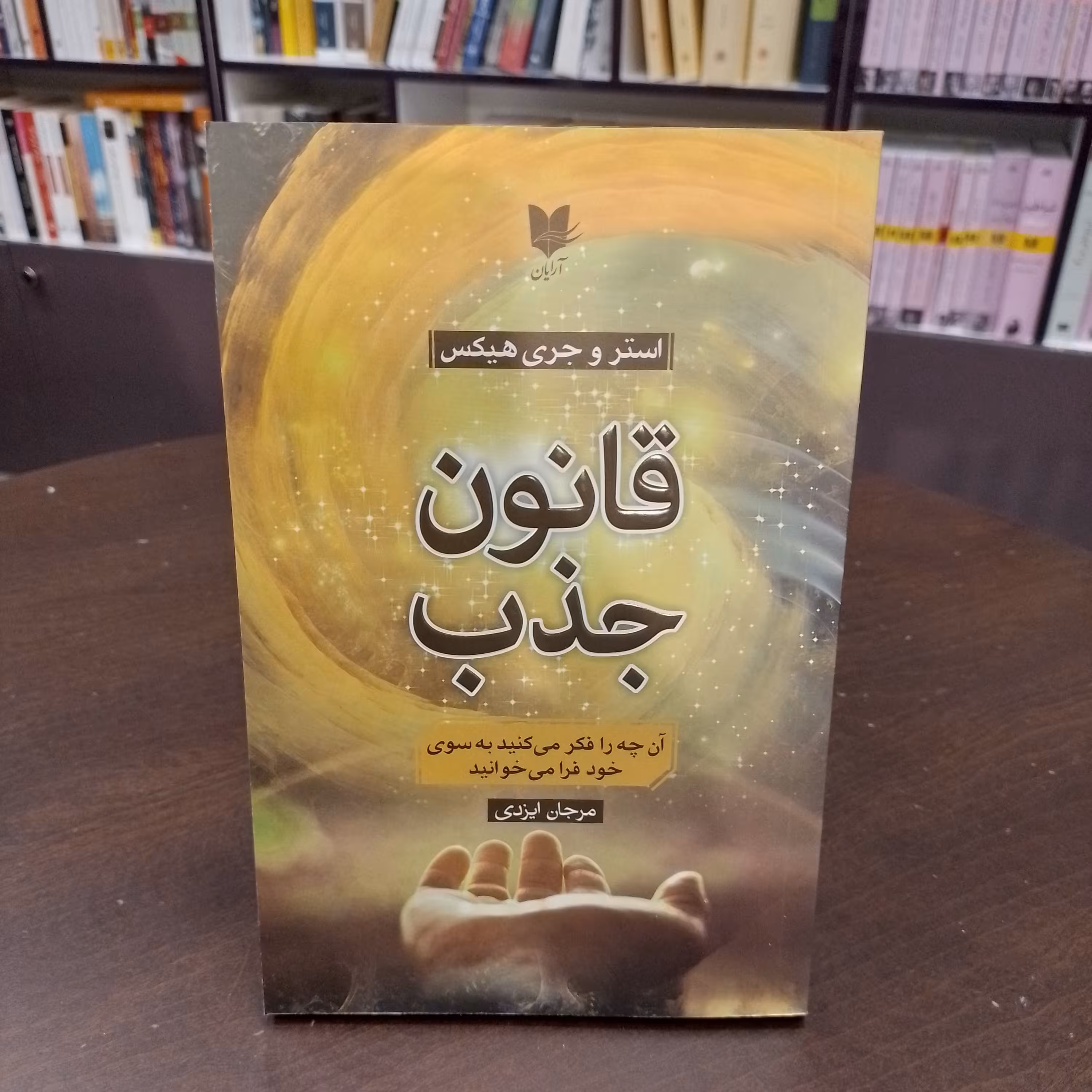 کتاب قانون جذب مرجان ایزدی