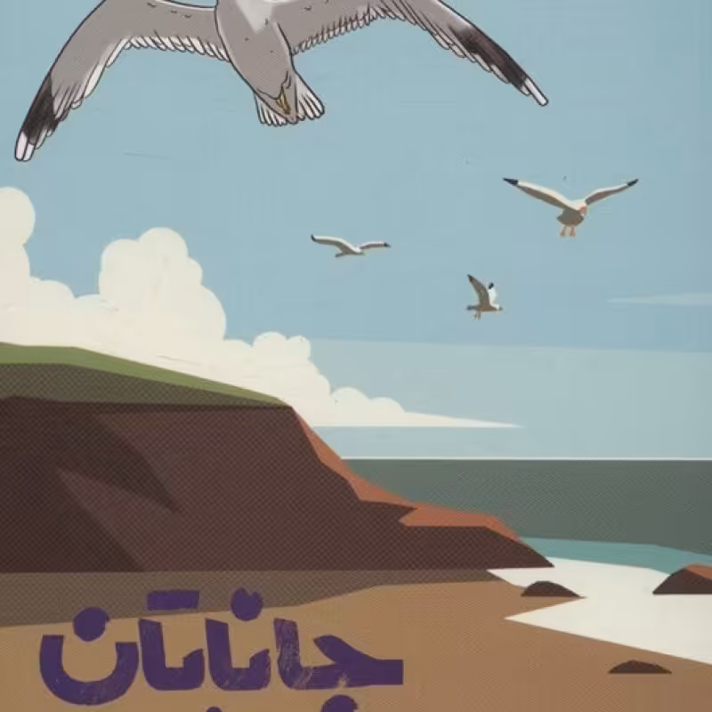 کتاب جاناتان مرغ دریایی نشر گوتنبرگ