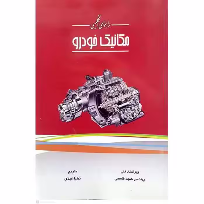 راهنمای انگلیسی مکانیک خودرو