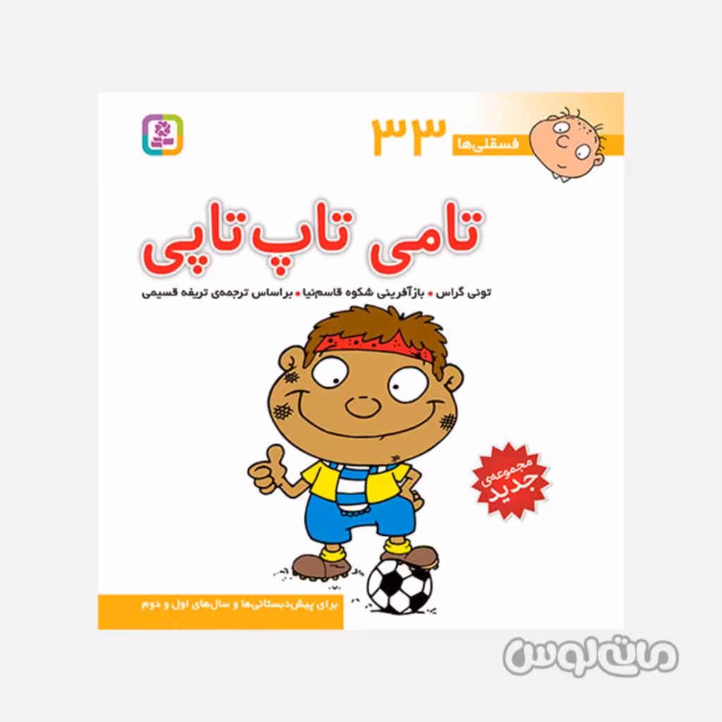 کتاب تامی تاپ تاپی سری فسقلی ها 33 انتشارات قدیانی