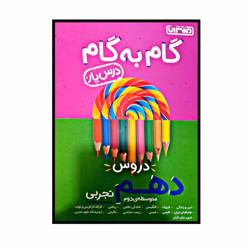 کتاب گام به گام درس یار پایه دهم رشته تجربی انتشارات منتشران