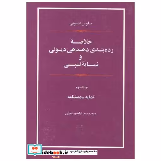 کتاب خلاصه رده بندی دهدهی دیوئی و نمایه نسبی 2 جلدی اثر ملویل دیوئی