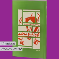 کتاب کوچک و سخت (ریوکا گالچن) (انتشارات اطراف)