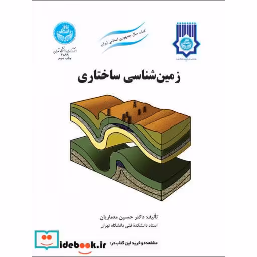 کتاب زمین شناسی ساختاری2899 اثر حسین معماریان