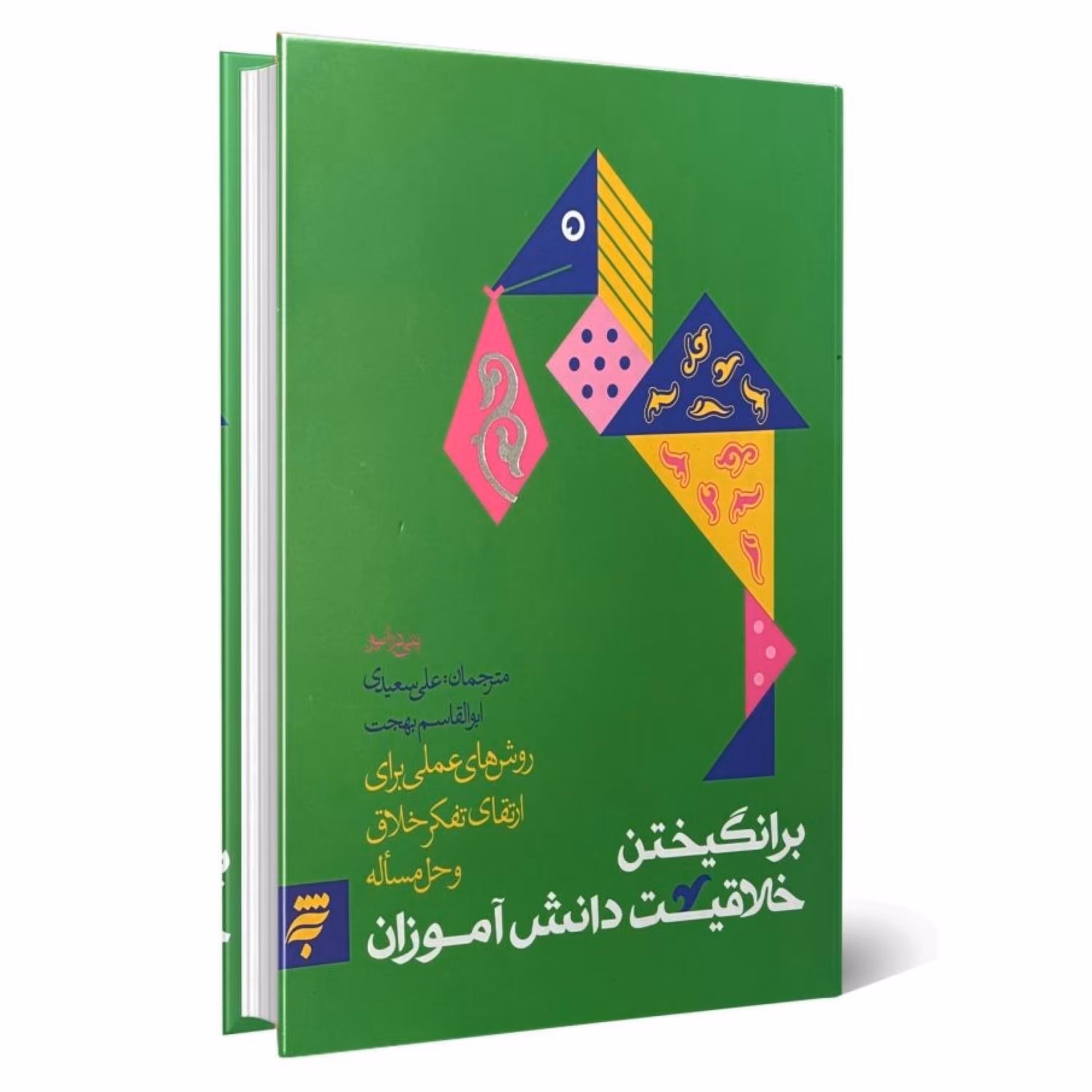 کتاب برانگیختن خلاقیت دانش آموزان روش های عملی برای ارتقای تفکر خلاق و حل مساله
