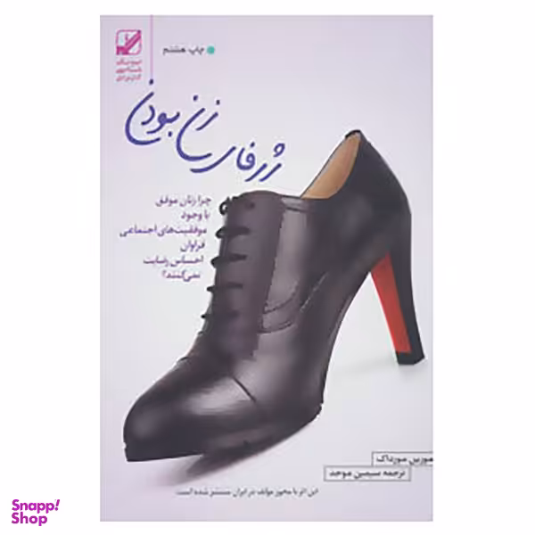 کتاب ژرفای زن بودن اثر مورین مورداک