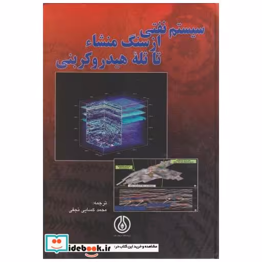 کتاب سیستم نفتی از سنگ منشا تا تله هیدروکربنی اثر والاس جی داو