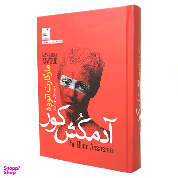 کتاب آدمکش کور اثر مارگارت اتوود نشر آزرمیدخت