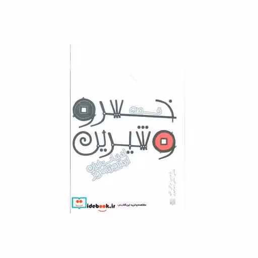 کتاب قصه خسرو و شیرین