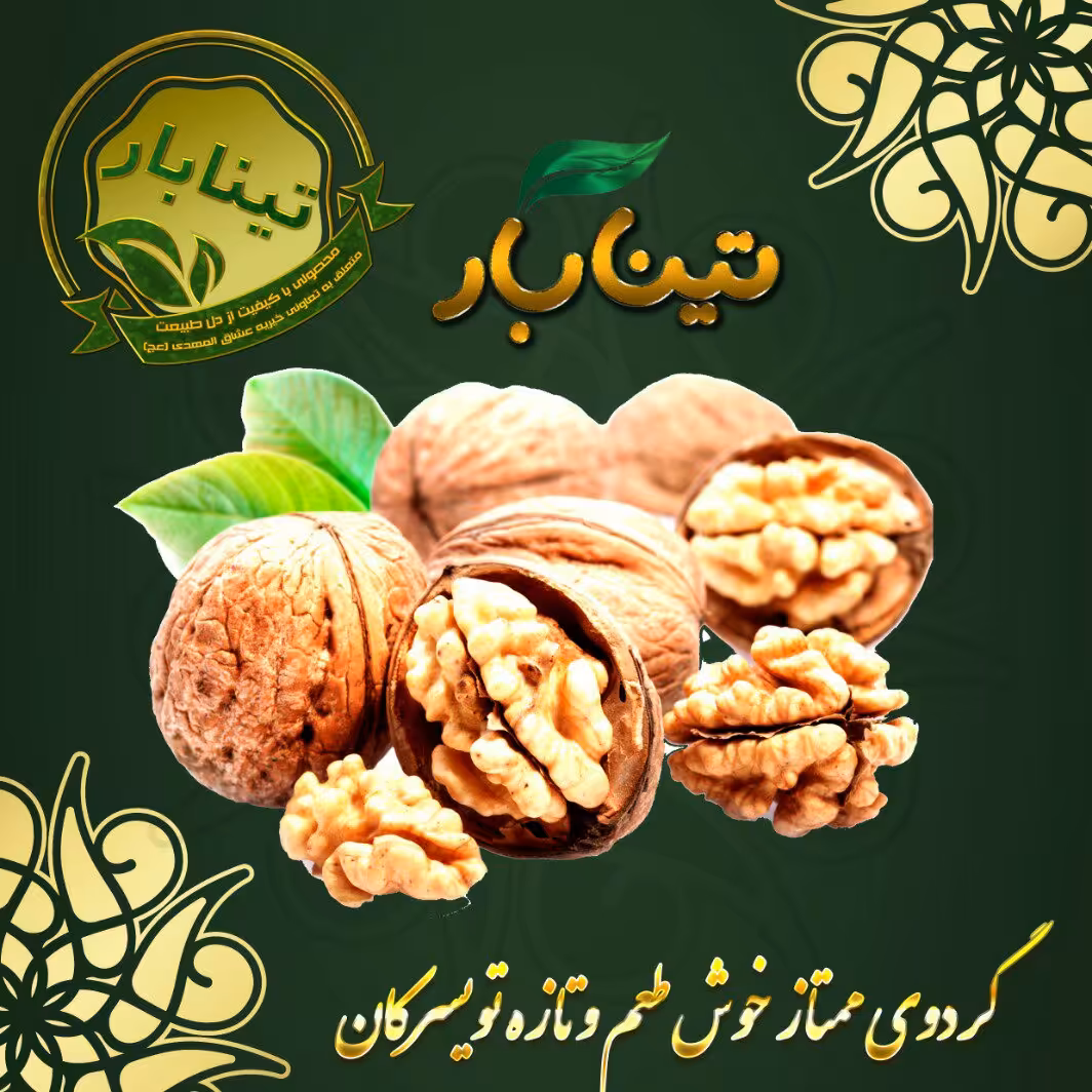 مغز گردوی اعلای تویسرکان تینابار