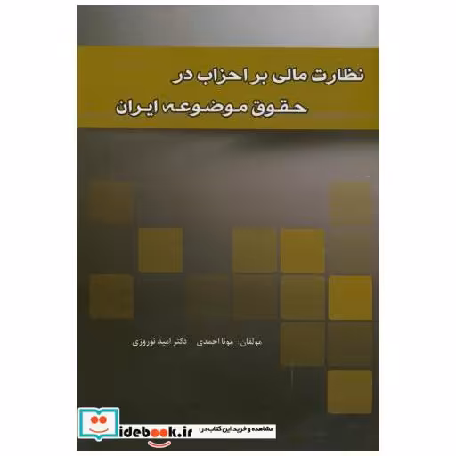 کتاب نظارت مالی بر احزاب در حقوق موضوعه ایران اثر مونا احمدی