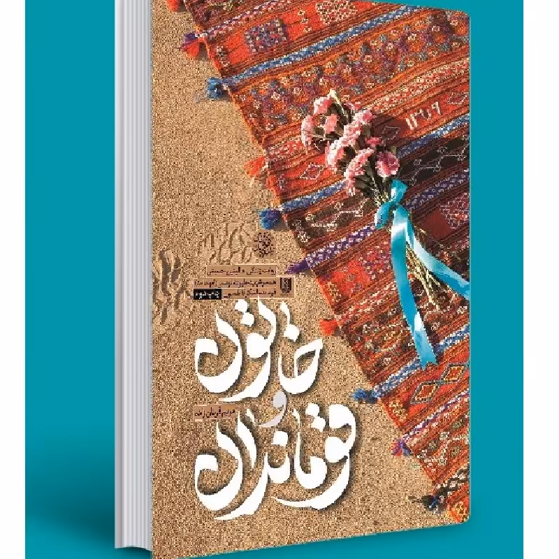 کتاب خاتون و قوماندان- روایت زندگی ام البنین حسینی همسر شهیدفرمانده لشکر فاطمیون