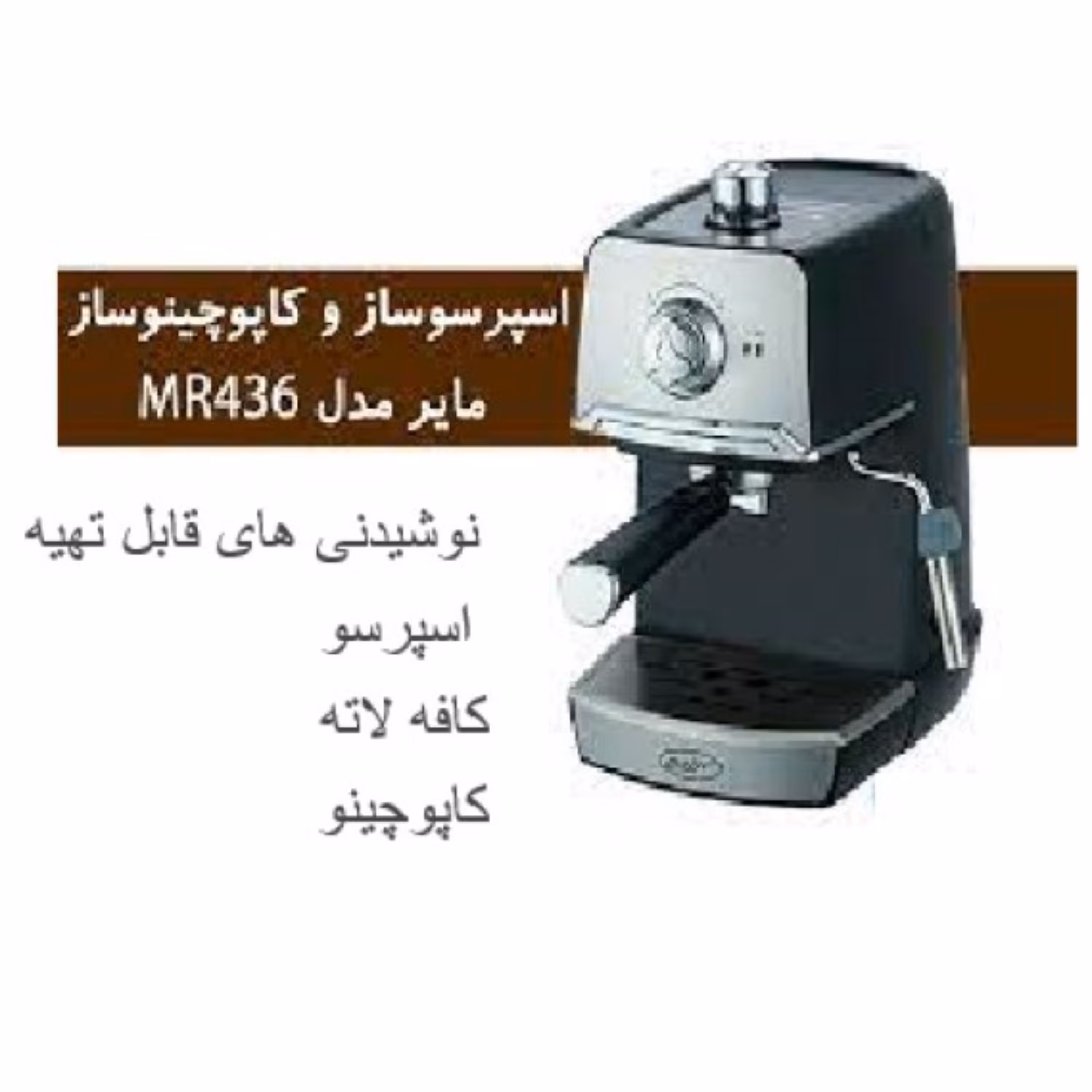 اسپرسوساز مایر مدل 436