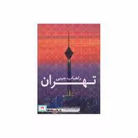 کتاب راهیاب تهران کد 479 (گلاسه) اثر گیتاشناسی