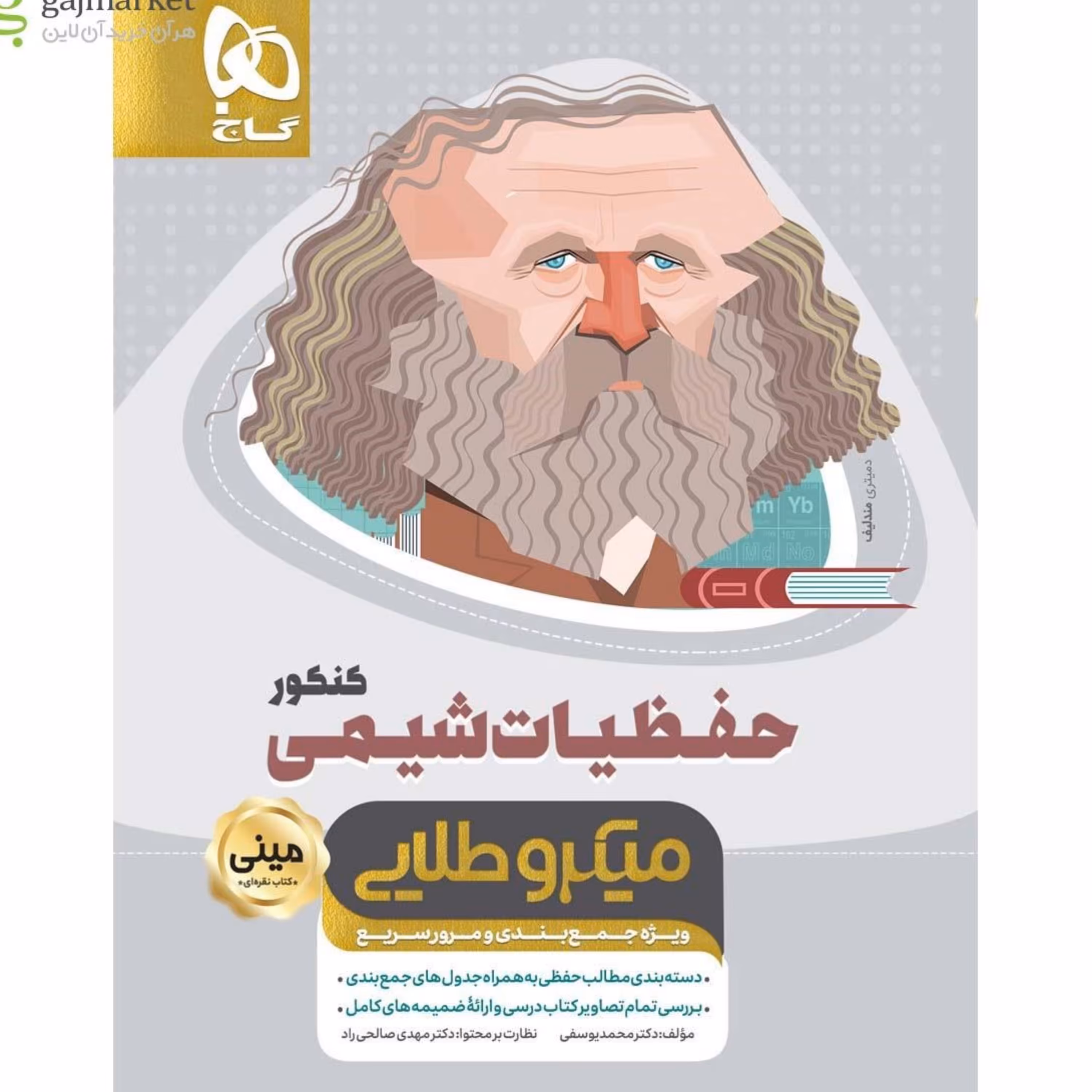 کتاب حفظیات شیمی مینی میکرو طلایی گاج