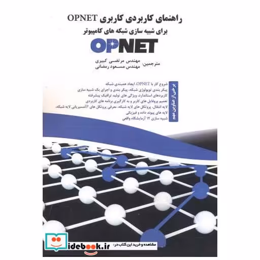کتاب راهنمای کاربردی کاربری OPNET برای شبیه سازی شبکه های کامپیوتر اثر مرتضی کبیری