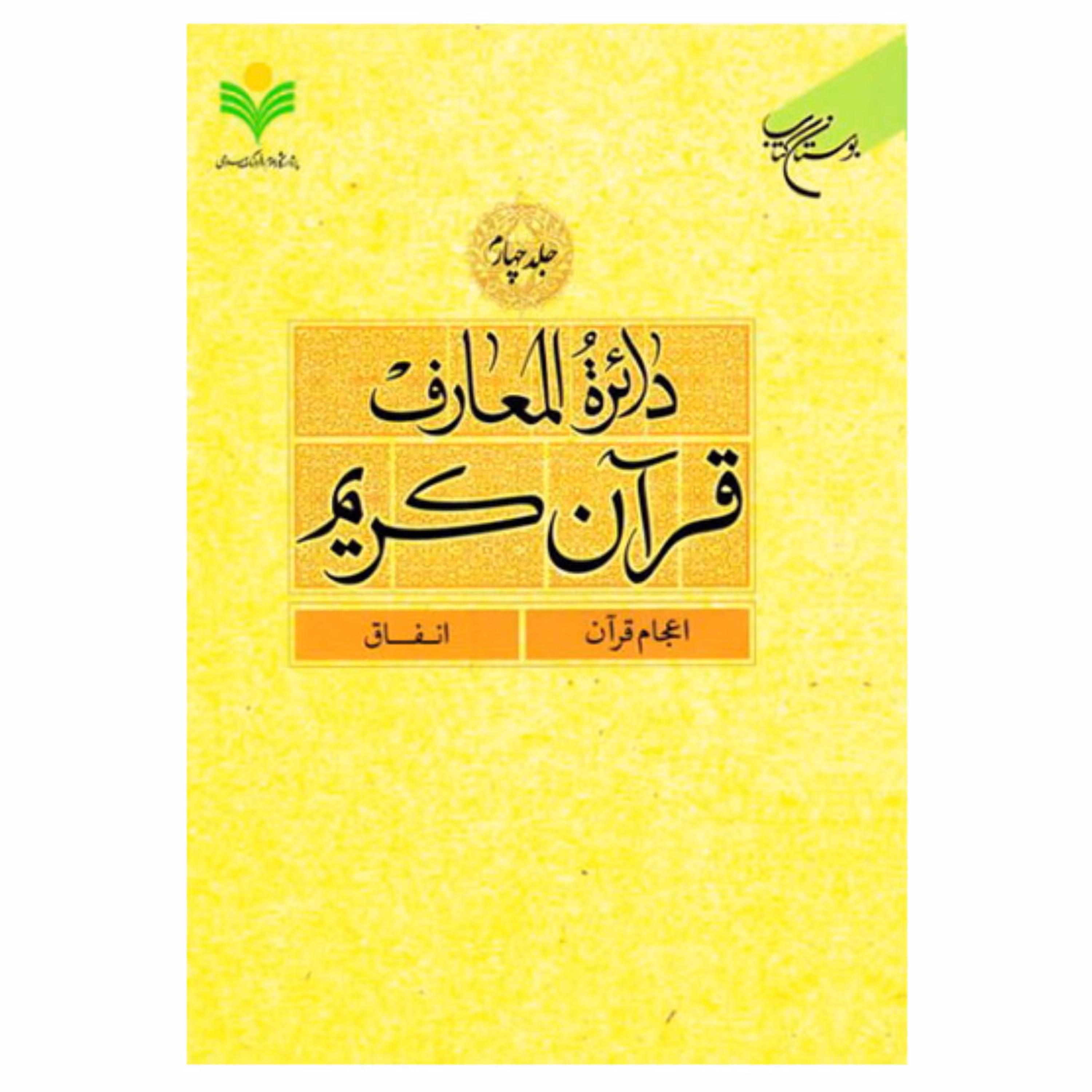 کتاب دائره المعارف قرآن کریم - جلد4 - ( اعجام قرآن - انفاق) - بوستان کتاب 