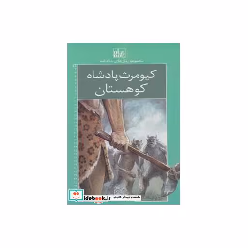 کتاب رمان های شاهنامه 1 (کیومرث،پادشاه کوهستان) اثر ابوالقاسم فردوسی